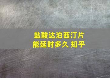 盐酸达泊西汀片能延时多久 知乎